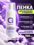 Очищающая пенка для маникюра и педикюра 150 мл O2 cosmetic