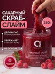Сахарный скраб-слайм для тела с косточками малины 350 гр, O2 cosmetic