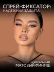 Фиксатор для макияжа, матирующий спрей для лица, 110 мл O2 cosmetic