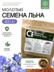 Семена льна молотые для похудения и очищения, 400 гр О2 Натуральные продукты