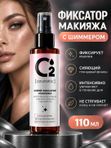 Спрей-фиксатор для макияжа с шиммером для лица 110 мл O2 cosmetic