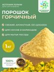 Горчичный порошок 1 кг, сухая молотая горчица О2 Натуральные продукты