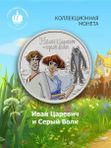 Монета Иван Царевич и серый волк. 25 рублей 2022 года. Цветная. Мультипликация.