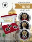Набор памятных жетонов СПб Монетный двор Московские Святые в бархатном футляре. Подарок православный, сувенир коллекционный