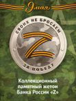 Коллекционный жетон Русский солдат-гордость России. Своих не бросаем Z. СПМД.