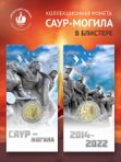 Монета Саур-могила 50 рублей 2025 в блистере год Защитника Отечества