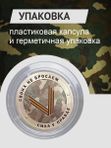 Коллекционный жетон Русский солдат-гордость России. Своих не бросаем. Сила в правде. СПМД.