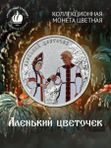 Коллекционная монета Аленький цветочек. 25 рублей 2023 года. Цветная.