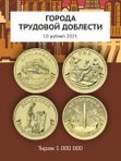 Новинки монет 2025. 80 лет Победы + Города трудовой доблести. 50 и 10 рублей.