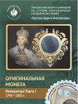 Коллекционные монеты Павла Первого 1796-1801