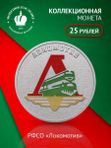 Монета Локомотив 25 рублей цветная в блистере Российский спорт