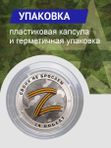 Коллекционный жетон Русский солдат-гордость России. Своих не бросаем Z. СПМД.