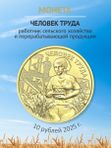 Монеты 2025 Фиксики и человек труда работник сельского хозяйства 25 и 10 рублей