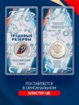 Монета Трудовые резервы цветная в блистере. 25 рублей 2025 года Российский спорт