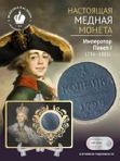 Коллекционные монеты Павла Первого 1796-1801