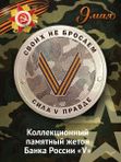 Коллекционный жетон Русский солдат-гордость России. Своих не бросаем. Сила в правде. СПМД.