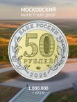 Монета Саур-могила 50 рублей 2025 в блистере год Защитника Отечества