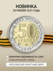 Монета 50 рублей 80 лет Победы. 2025 год.