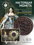 Оригинальная монета императрицы Анны Иоанновны (1730-1740)