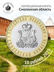 Монета Смоленская область 10 рублей 2025 года. Биметалл