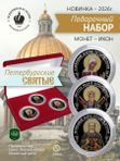 Набор жетонов СПб Монетный Двор Святые Петербурга в бархатном футляре Подарок верующему