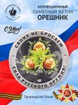 Коллекционный жетон Орешник. Русский солдат-гордость России. СПМД.