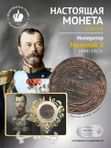 Монета коллекционная медная Николая 2го 1894-1917