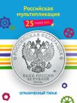 Монета Фиксики цветная в блистере 25 рублей 2025 года Российская (советская) мультипликация.