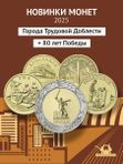 Новинки монет 2025. 80 лет Победы + Города трудовой доблести. 50 и 10 рублей.