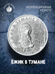 Коллекционная монета 25 рублей 2024 года Ежик в тумане. В блистерной открытке.