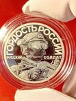 Коллекционный жетон Орешник. Русский солдат-гордость России. СПМД.