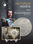 Монета Николай 2 Российская Империя