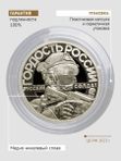 Коллекционный жетон Русский солдат-гордость России. Своих не бросаем. Сила в правде. СПМД.