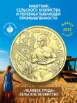 Монета 10 рублей человек труда 2025 работник сельского хозяйства и перерабатывающей промышленности