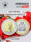 Набор монет 2025. Саур-могила и Смоленская область 50 и 10 рублей.
