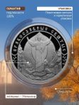 Жетон коллекционный Апостол Андрей Первозванный Санкт-Петербургский монетный двор 2026