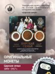 Царская семья. Монеты коллекционные оригинальные России в подарочной упаковке