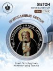 Жетон коллекционный преподобный Серафим Саровский Санкт-Петербургский монетный двор 2026
