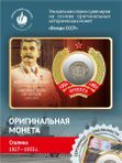 Коллекционная монета времен Сталина 1924-1953