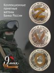 Набор коллекционных жетонов Русский солдат-гордость России. Своих не бросаем. ZOV. СПМД