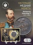 Медная монета Александра Второго 1855-1881