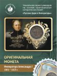 Медная монета Александра Первого 1801-1825