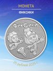 Монеты 2025 Фиксики и человек труда работник сельского хозяйства 25 и 10 рублей