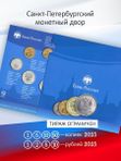 Набор монет 2025 года в буклете спмд регулярный чекан Россия