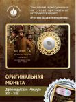 Оригинальная монета Русских царей XV - XVII
