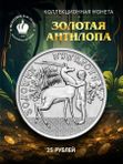 Коллекционная монета 25 рублей Золотая антилопа 2026 Советская мультипликация, коллекционная монета ЦБ РФ, подарок нумизмату