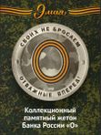 Коллекционный жетон Русский солдат-гордость России. Своих не бросаем. Отважные вперед. СПМД.