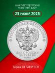 Монета Локомотив 25 рублей цветная в блистере Российский спорт