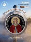 Жетон коллекционный преподобный Сергий Радонежский Санкт-Петербургский монетный двор 2026