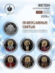 Жетон коллекционный преподобный Серафим Саровский Санкт-Петербургский монетный двор 2026